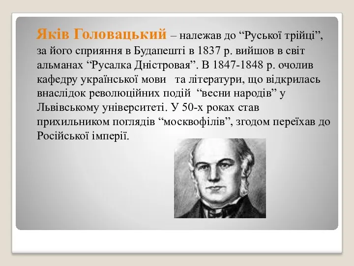 Яків Головацький – належав до “Руської трійці”, за його сприяння