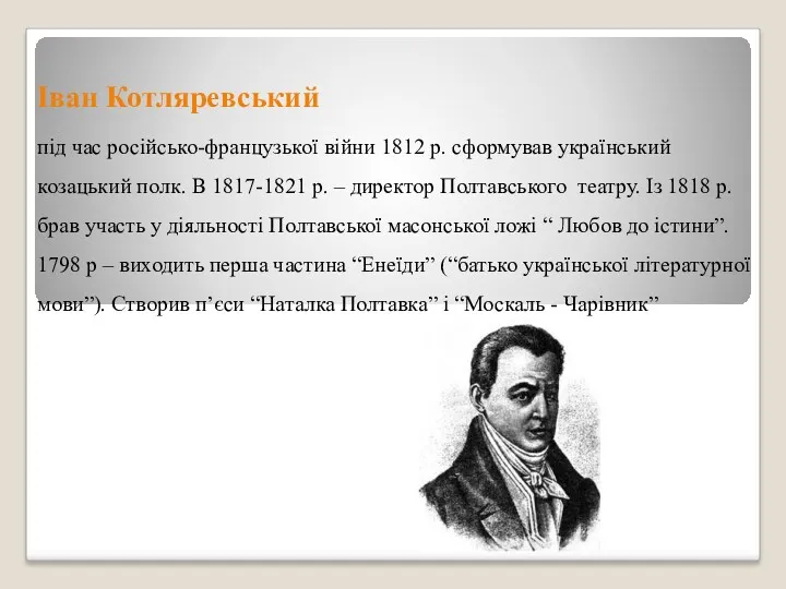 Іван Котляревський під час російсько-французької війни 1812 р. сформував український