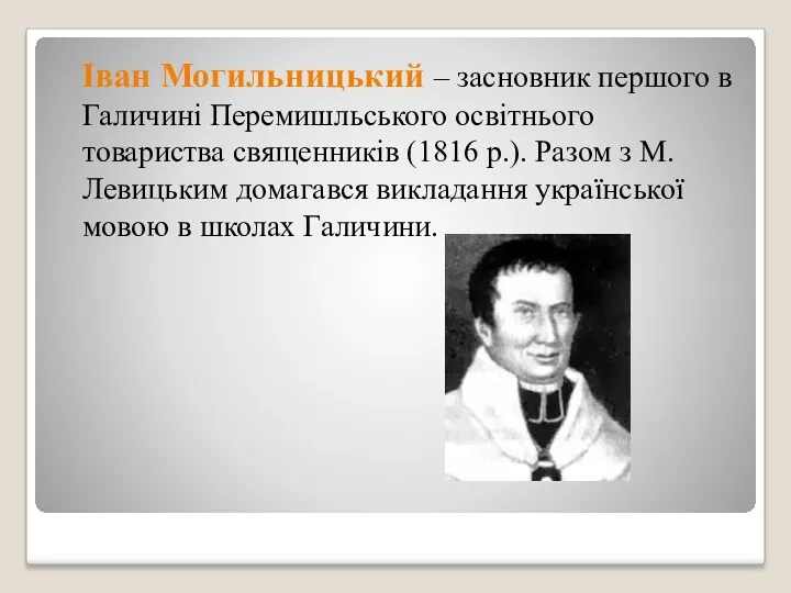 Іван Могильницький – засновник першого в Галичині Перемишльського освітнього товариства