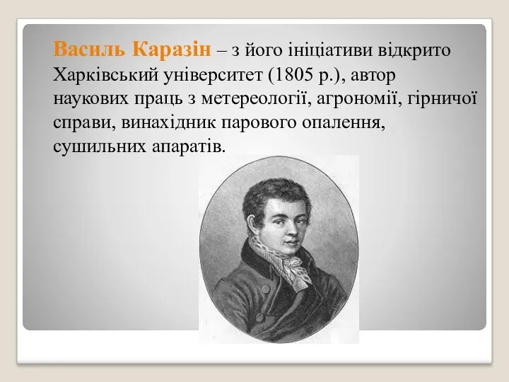 Василь Каразін – з його ініціативи відкрито Харківський університет (1805