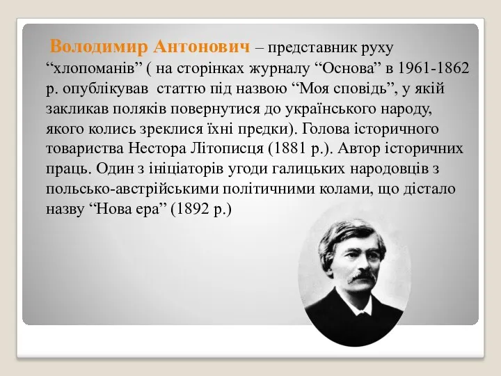 Володимир Антонович – представник руху “хлопоманів” ( на сторінках журналу