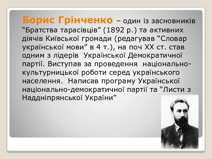 Борис Грінченко – один із засновників “Братства тарасівців” (1892 р.)
