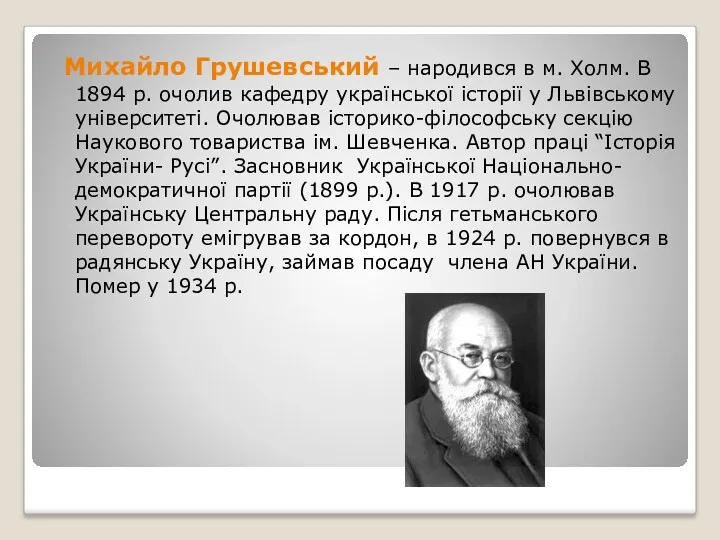 Михайло Грушевський – народився в м. Холм. В 1894 р.
