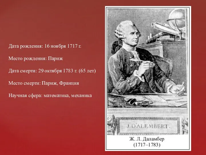 Дата рождения: 16 ноября 1717 г. Место рождения: Париж Дата