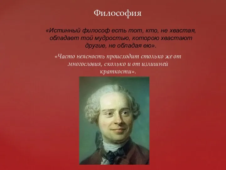 Философия «Часто неясность происходит столько же от многословия, сколько и от излишней краткости».