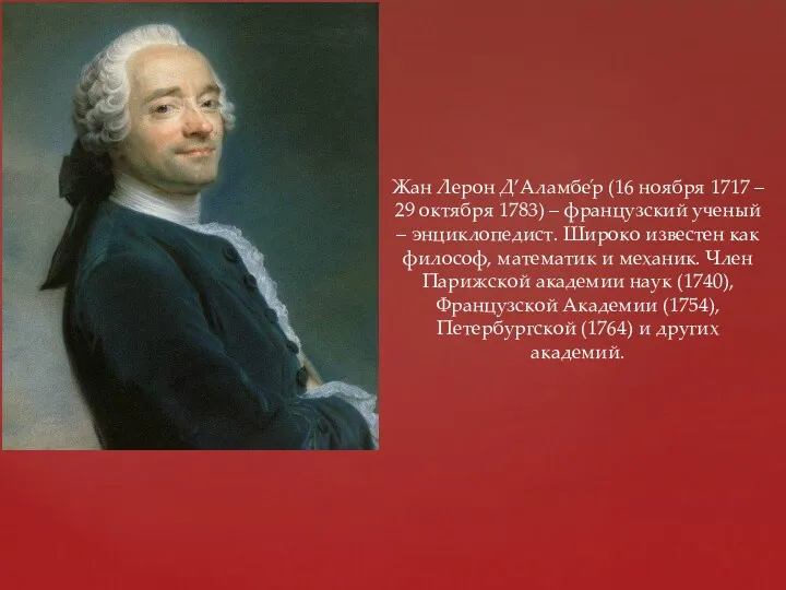 Жан Лерон Д’Аламбе́р (16 ноября 1717 – 29 октября 1783)