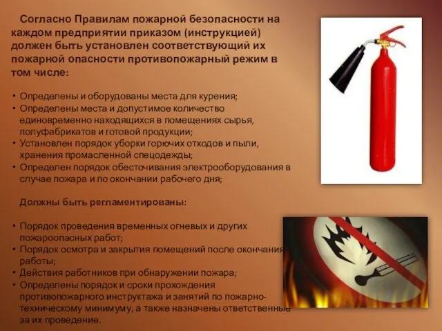 Согласно Правилам пожарной безопасности на каждом предприятии приказом (инструкцией) должен