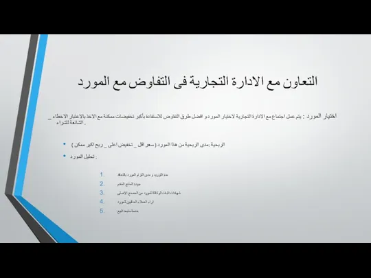 التعاون مع الادارة التجارية فى التفاوض مع المورد _ اختيار المورد : يتم