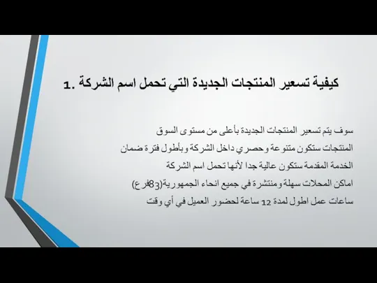 1. كيفية تسعير المنتجات الجديدة التي تحمل اسم الشركة سوف يتم تسعير المنتجات