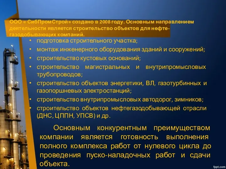 ООО « СибПромСтрой» создано в 2008 году. Основным направлением деятельности