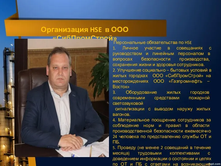 Организация HSE в ООО «СибПромСтрой» Персональные обязательства по HSE 1.