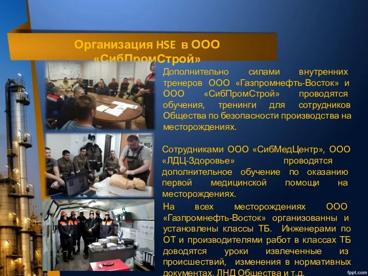 Организация HSE в ООО «СибПромСтрой» Дополнительно силами внутренних тренеров ООО