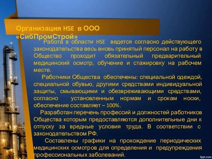 Работа в области HSE ведется согласно действующего законодательства весь вновь