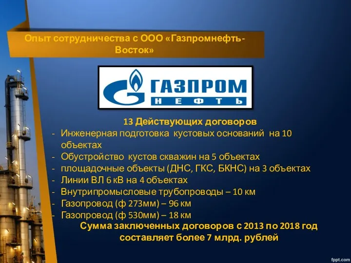 Опыт сотрудничества с ООО «Газпромнефть-Восток» 13 Действующих договоров Инженерная подготовка