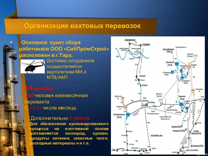 Организация вахтовых перевозок Основной пункт сбора работников ООО «СибПромСтрой» расположен