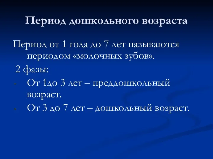 Период дошкольного возраста Период от 1 года до 7 лет