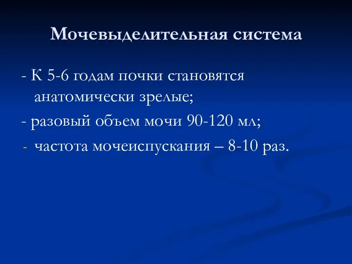 Мочевыделительная система - К 5-6 годам почки становятся анатомически зрелые;