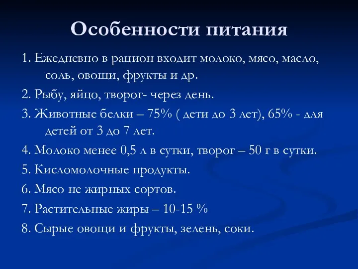 Особенности питания 1. Ежедневно в рацион входит молоко, мясо, масло,