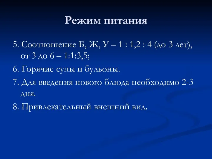 Режим питания 5. Соотношение Б, Ж, У – 1 :