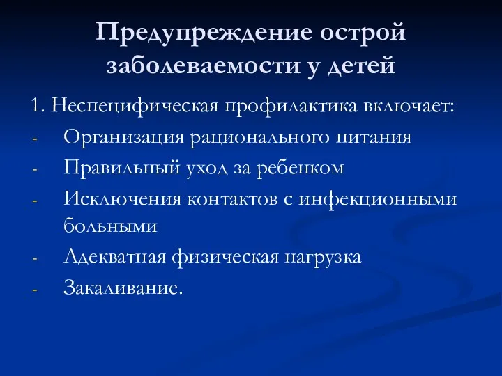 Предупреждение острой заболеваемости у детей 1. Неспецифическая профилактика включает: Организация