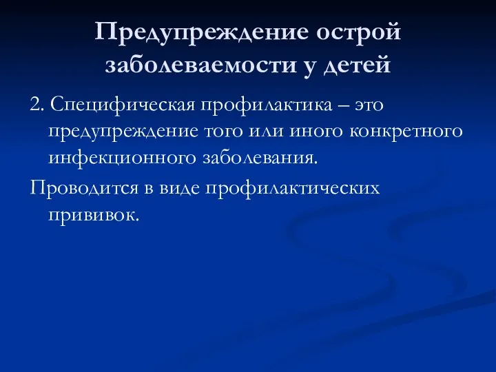 Предупреждение острой заболеваемости у детей 2. Специфическая профилактика – это