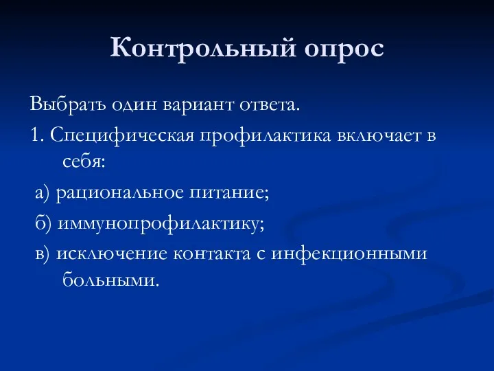 Контрольный опрос Выбрать один вариант ответа. 1. Специфическая профилактика включает