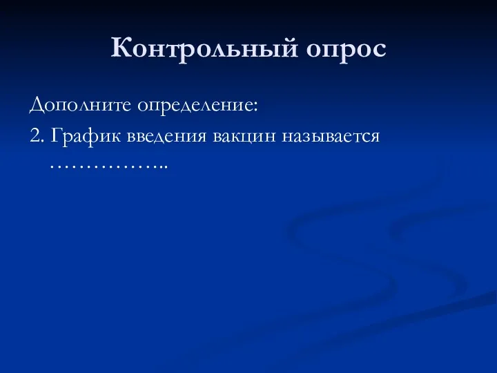 Контрольный опрос Дополните определение: 2. График введения вакцин называется ……………..