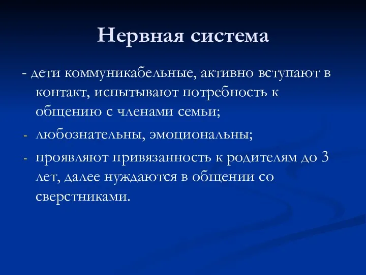 Нервная система - дети коммуникабельные, активно вступают в контакт, испытывают