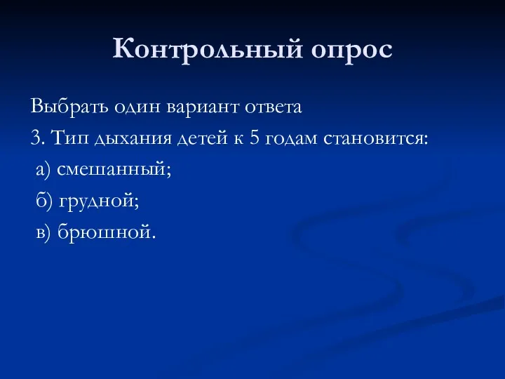 Контрольный опрос Выбрать один вариант ответа 3. Тип дыхания детей