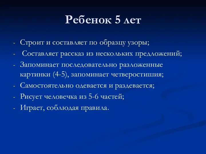 Ребенок 5 лет Строит и составляет по образцу узоры; Составляет