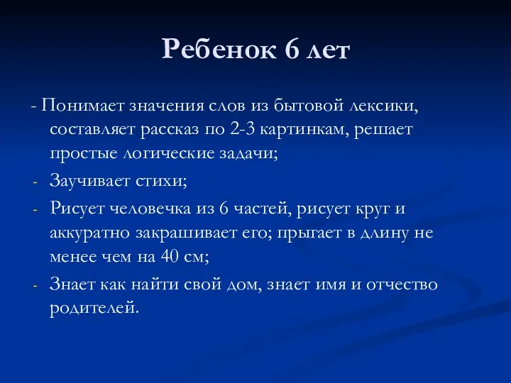 Ребенок 6 лет - Понимает значения слов из бытовой лексики,