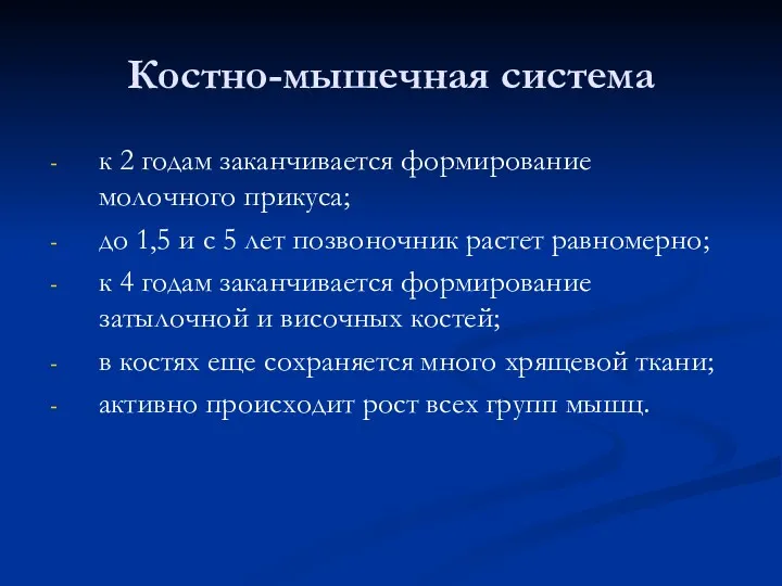 Костно-мышечная система к 2 годам заканчивается формирование молочного прикуса; до