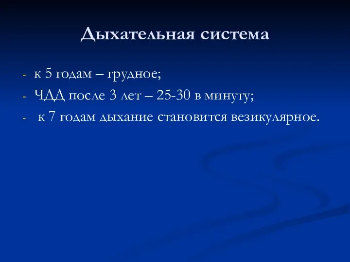 Дыхательная система к 5 годам – грудное; ЧДД после 3