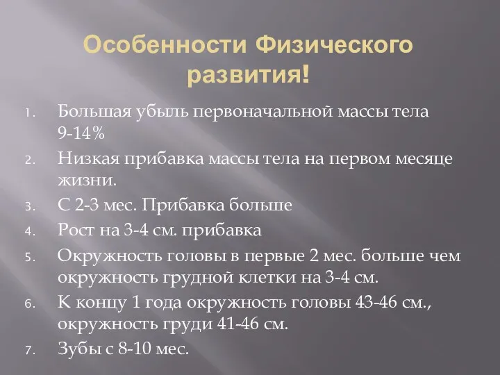 Особенности Физического развития! Большая убыль первоначальной массы тела 9-14% Низкая