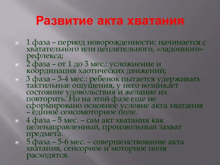 Развитие акта хватания 1 фаза – период новорожденности: начинается с