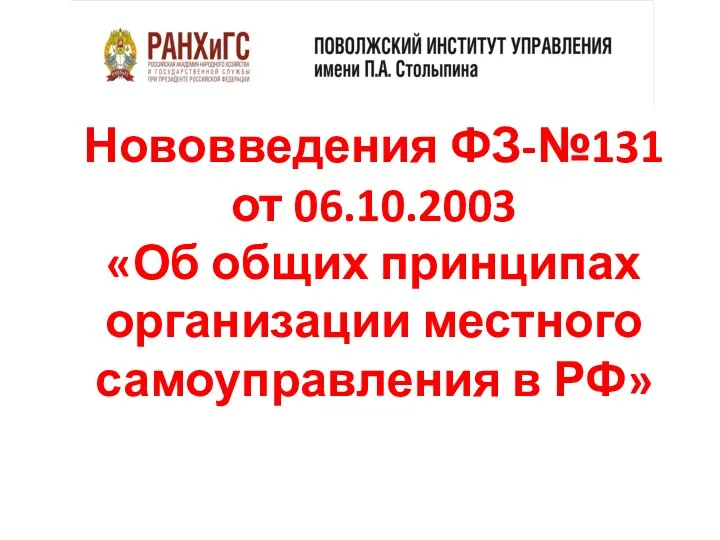 Нововведения ФЗ-№131 от 06.10.2003 «Об общих принципах организации местного самоуправления в РФ»