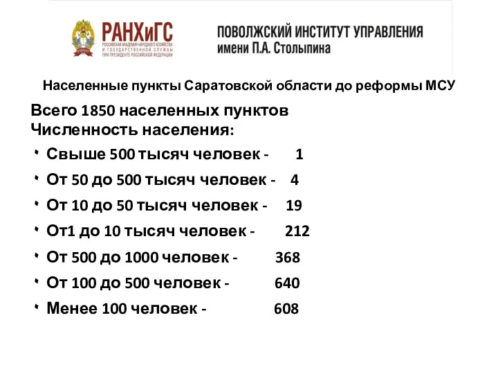 Населенные пункты Саратовской области до реформы МСУ Всего 1850 населенных