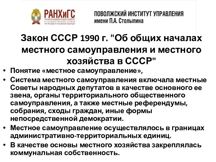 Закон СССР 1990 г. "Об общих началах местного самоуправления и