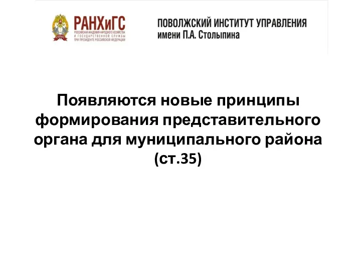 Появляются новые принципы формирования представительного органа для муниципального района (ст.35)