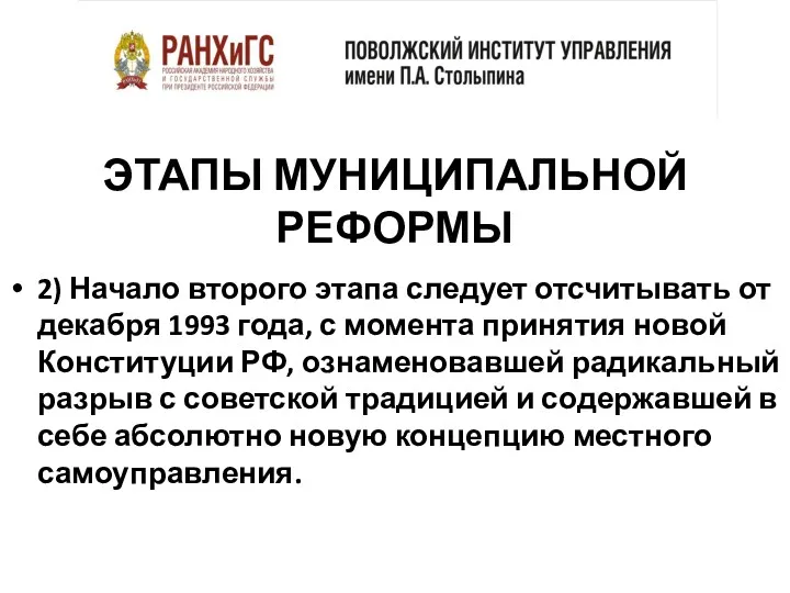 ЭТАПЫ МУНИЦИПАЛЬНОЙ РЕФОРМЫ 2) Начало второго этапа следует отсчитывать от