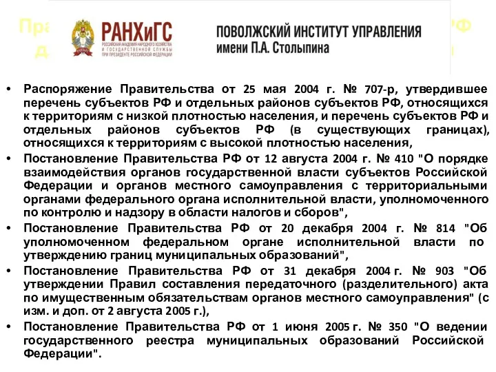 Правовые акты, принятые Правительством РФ для обеспечения муниципальной реформы Распоряжение