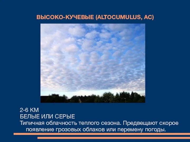 ВЫСОКО-КУЧЕВЫЕ (ALTOCUMULUS, AC) 2-6 КМ БЕЛЫЕ ИЛИ СЕРЫЕ Типичная облачность теплого сезона. Предвещают