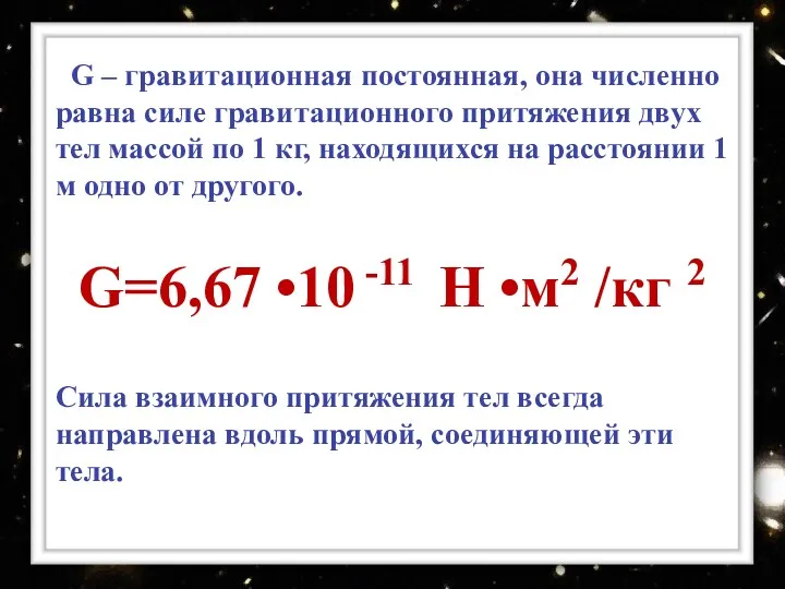 G – гравитационная постоянная, она численно равна силе гравитационного притяжения