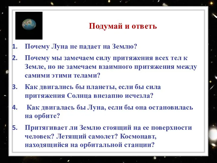 : Почему Луна не падает на Землю? Почему мы замечаем