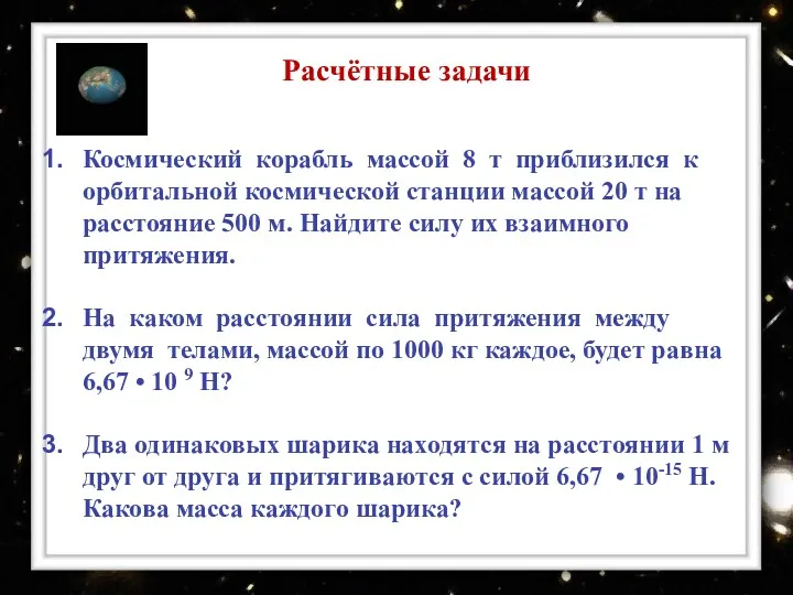 Расчётные задачи Космический корабль массой 8 т приблизился к орбитальной