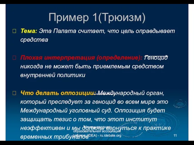 Пример 1(Трюизм) Тема: Эта Палата считает, что цель оправдывает средства