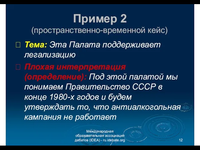 Пример 2 Международная образовательная ассоциация дебатов (IDEA) - ru.idebate.org (пространственно-временной