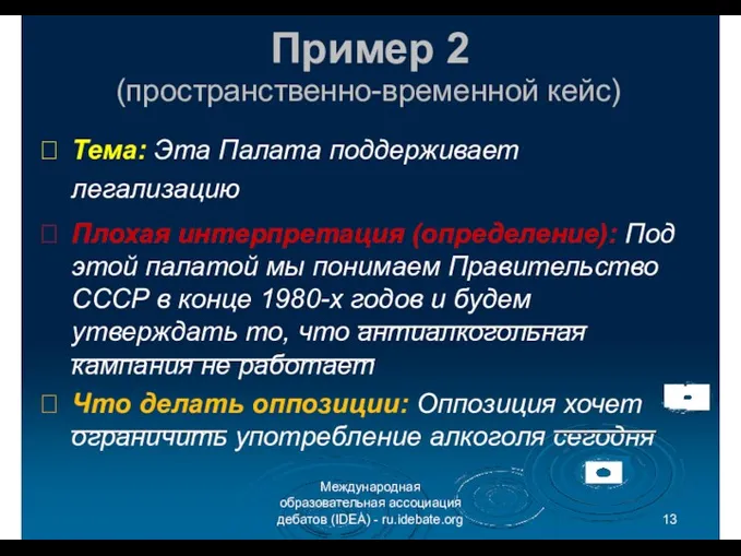 Пример 2 (пространственно-временной кейс) Тема: Эта Палата поддерживает легализацию Плохая