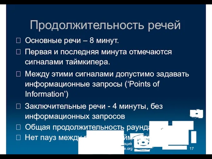 Продолжительность речей Международная образовательная ассоциация дебатов (IDEA) - ru.idebate.org Основные