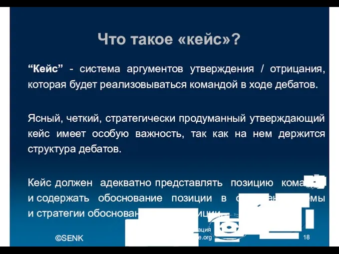 Что такое «кейс»? Международная образовательная ассоциация дебатов (IDEA) - ru.idebate.org